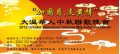 zhongqiu wanhui~0.jpg